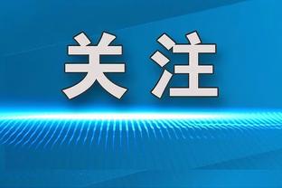 记者：德泽尔比总带教练团队上任，拜仁认为这让任命他变得困难